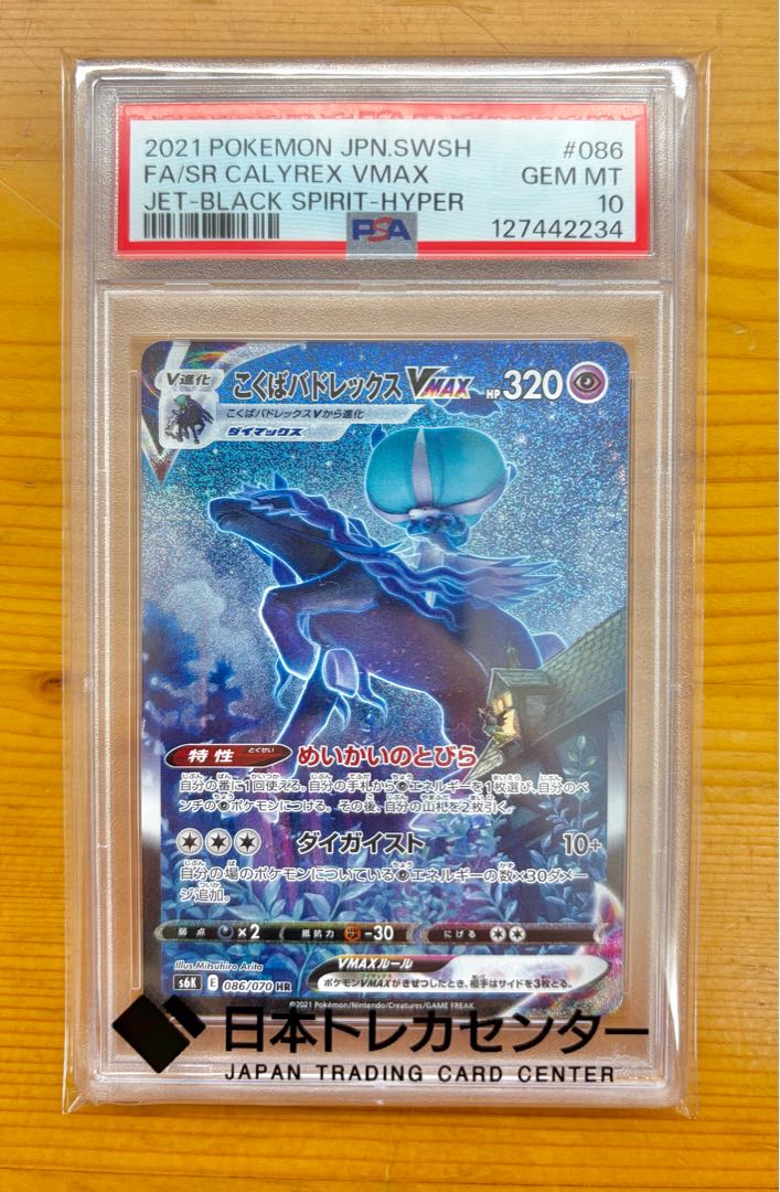 【PSA10】こくばバドレックスVMAX HR 086/070 1枚