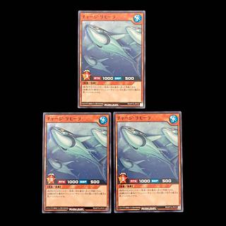 遊戯王ラッシュデュエル　チャージ・リモーラ　ノーマル　 3枚