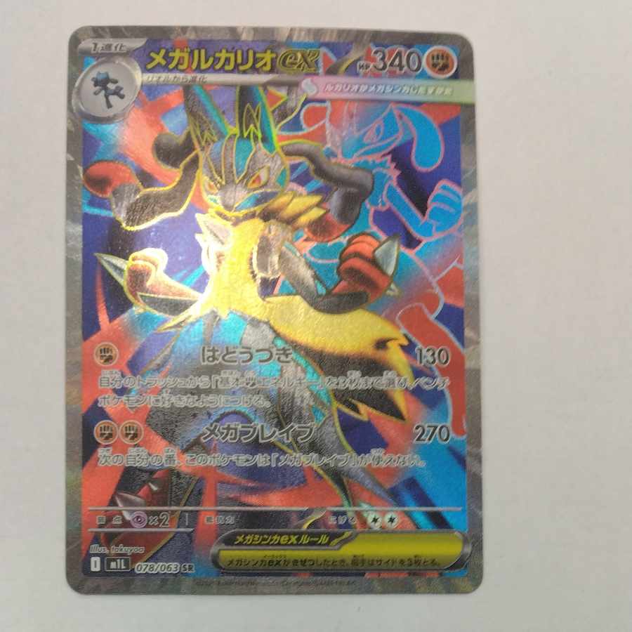 状態B 状態B メガルカリオex SR 078/063 1枚