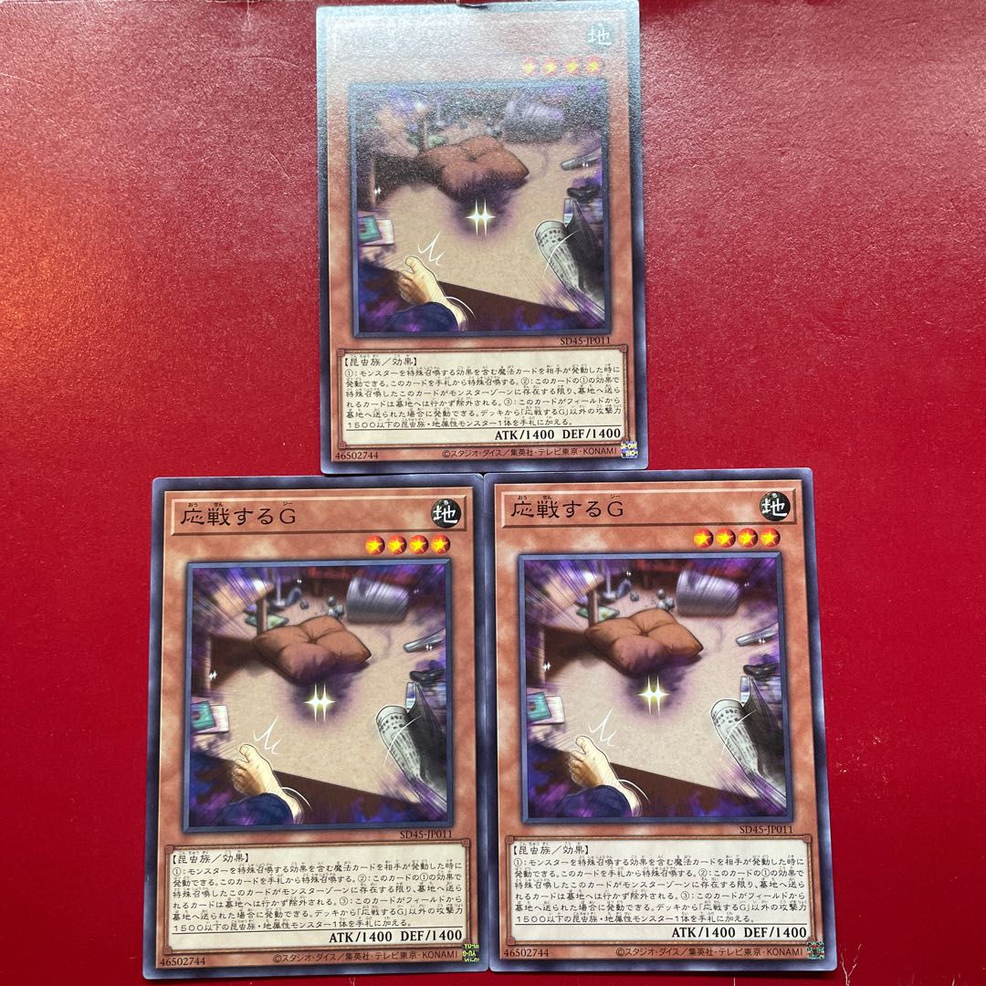 遊戯王 応戦するG 【SD45】ノーマル ３枚セット 1枚