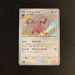 g342 パフュートン sv4a S キラ 色違い ポケモン トレトレ