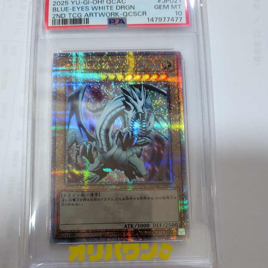 価格交渉可 価格交渉可 【PSA10】青眼の白龍 QCSE・25thシク QCAC-JP021 1枚