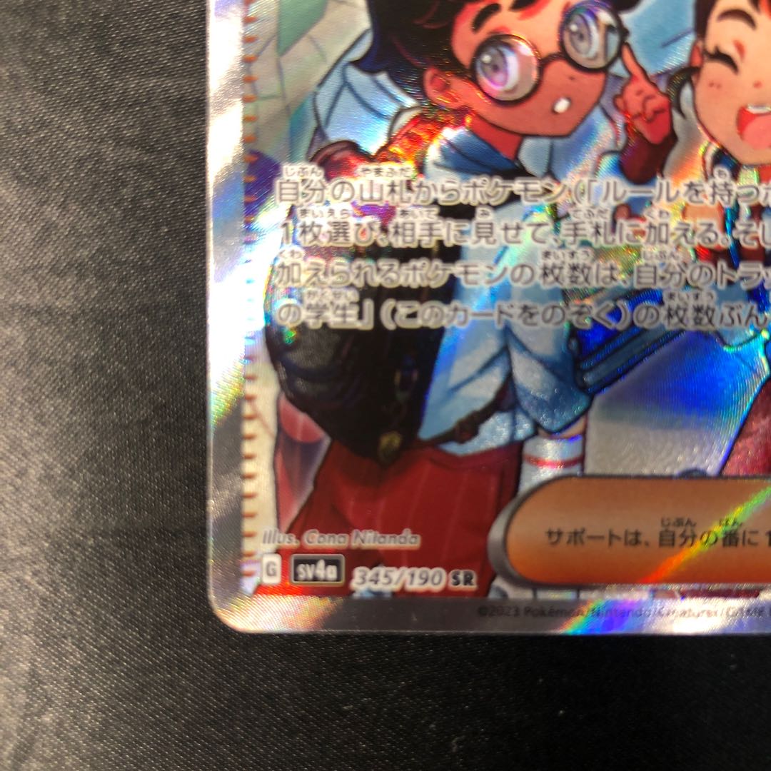 パルデアの学生 SR 345/190 1枚