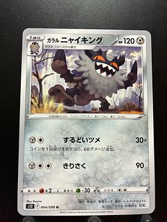 【楽々堂】ポケカ ガラル ニャイキング