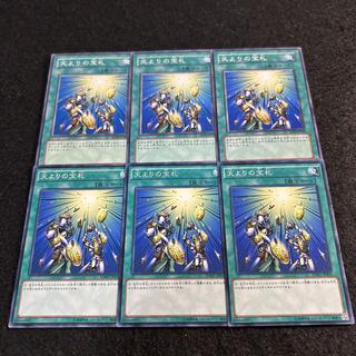 a2584【遊戯王】天よりの宝札　6枚セット 6枚