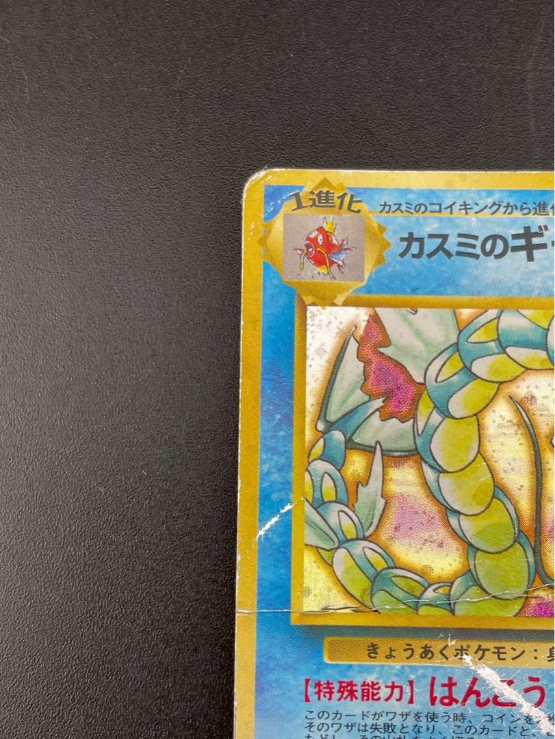 Used] Kasumi's Gyarados PMCG Series - Gym Reinforcement #1 - Leader's Stadium - Pokémon Cards