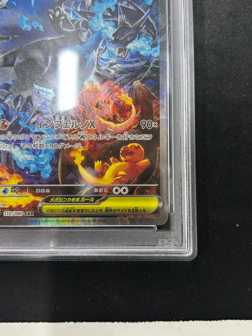 【PSA10】メガリザードンXex SAR 110/080 1枚