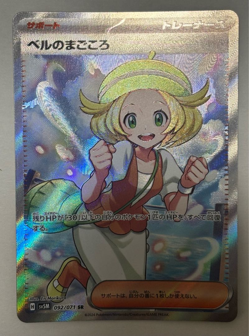 ベルのまごころ　SR 1枚