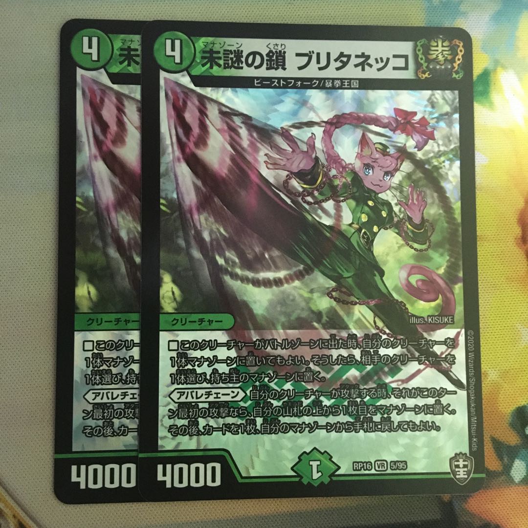 未謎の鎖 ブリタネッコ VR 5/95 1枚