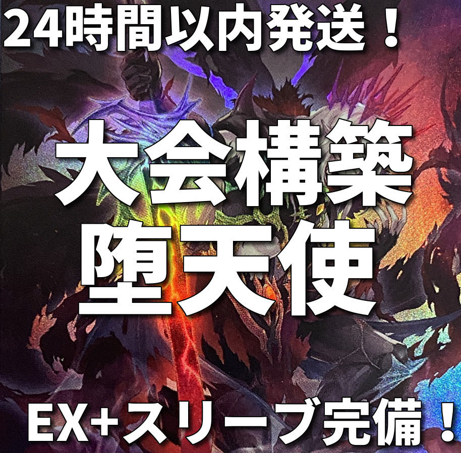 【24時間以内発送】遊戯王　堕天使　大会構築デッキ 1枚