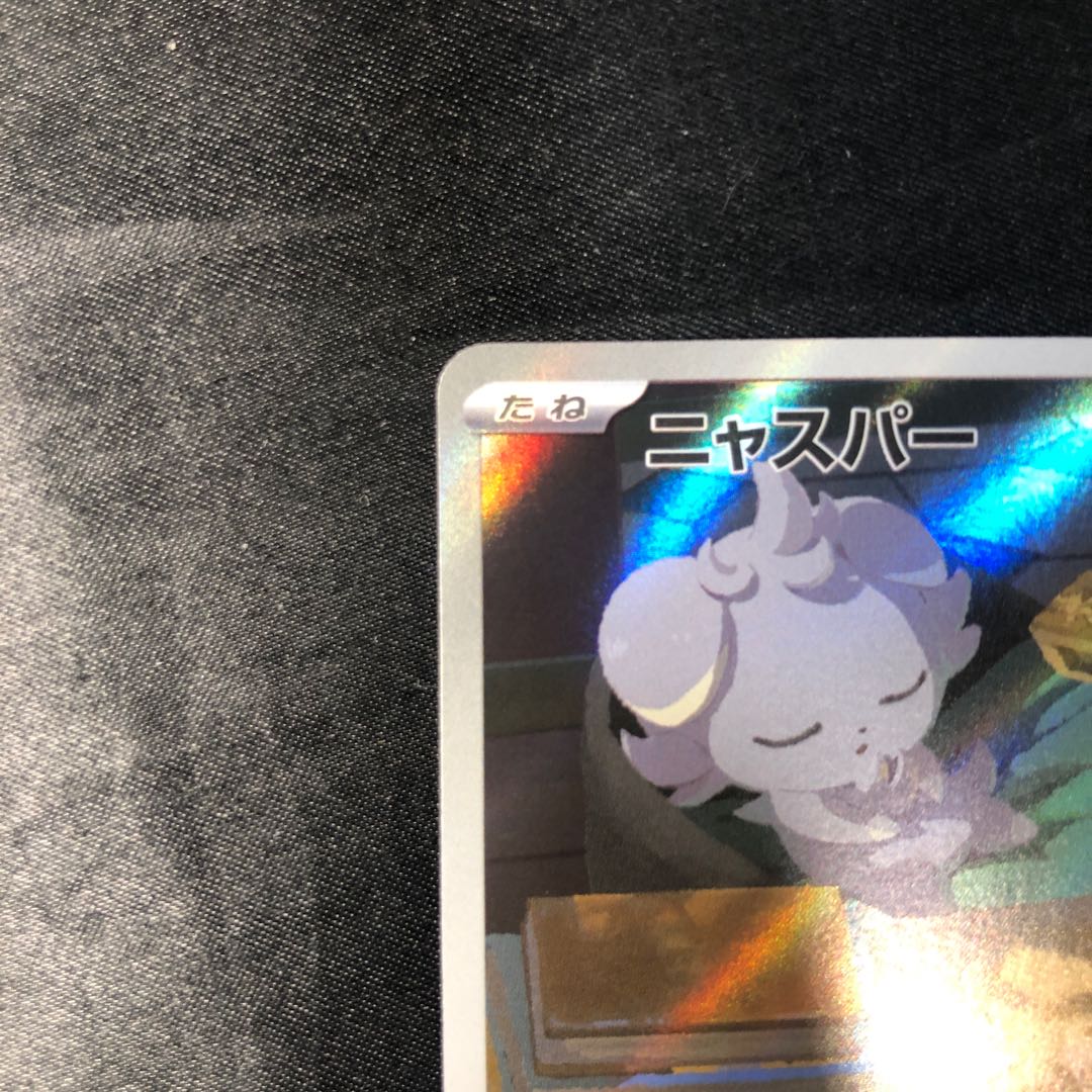 ニャスパー AR 087/080 1枚