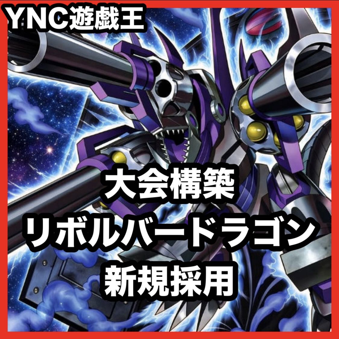 メタル化 真紅眼の黒竜 デッキ【遊戯王 本格構築 機械龍リボルバー