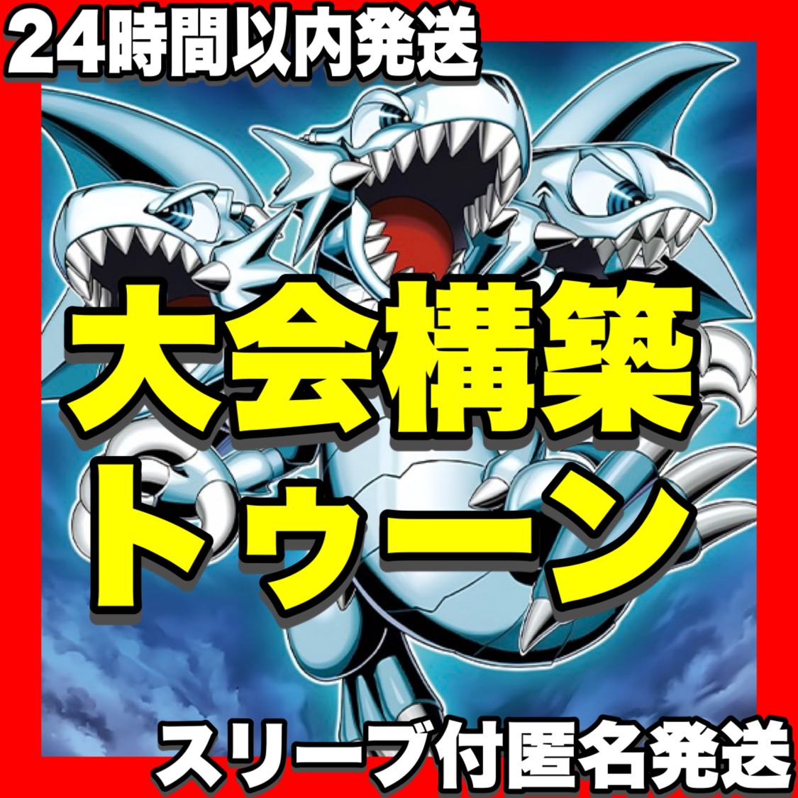 Toon Deck [Authentic Construction Funny Dark Rabbit Integrity Becoming World Toon World Snubbull Eyes Toon Ultimate Dragon] 4) 1枚