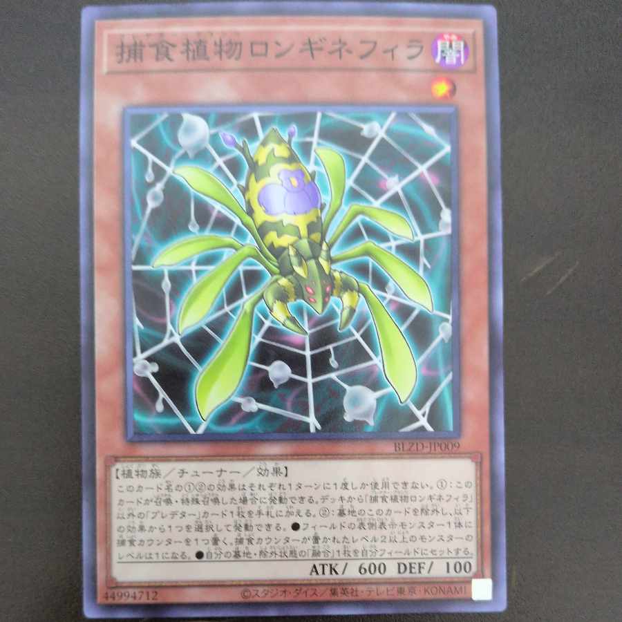 捕食植物ロンギネフィラ ノーマル BLZD-JP009 1枚