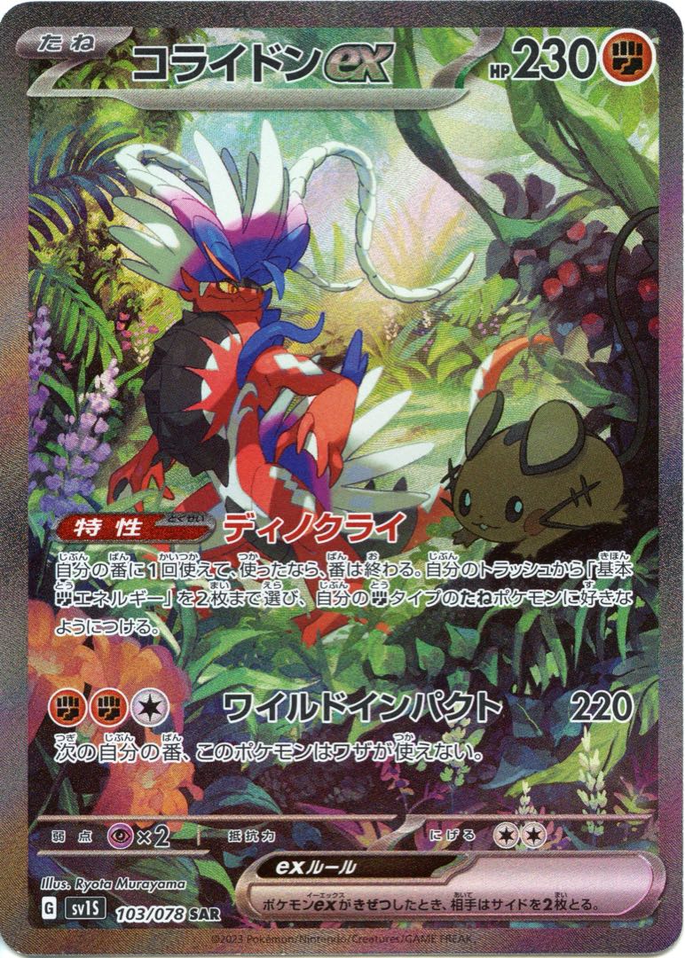 コライドンex SAR 103/078 1枚