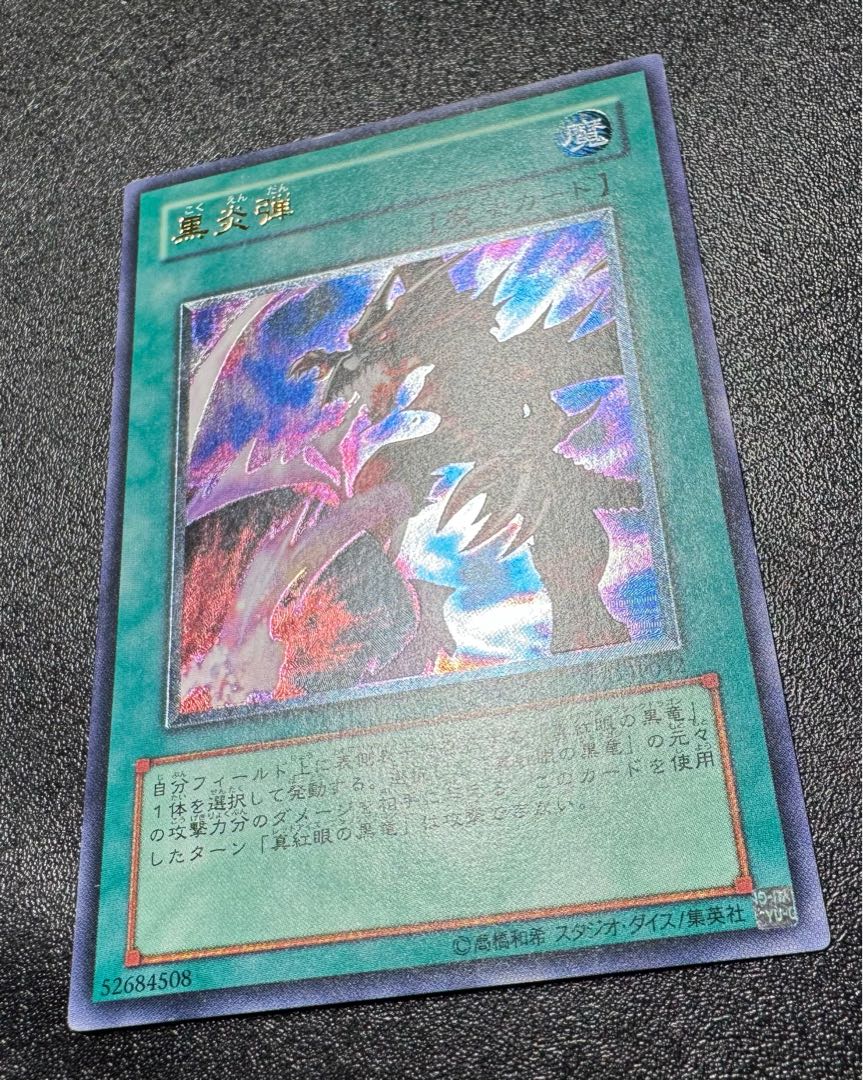 黒炎弾/魔法カード/遊戯王/レリーフ/アルティメットレアの通販 黒炎弾/魔法カード/遊戯王/レリーフ/アルティメットレアの通販