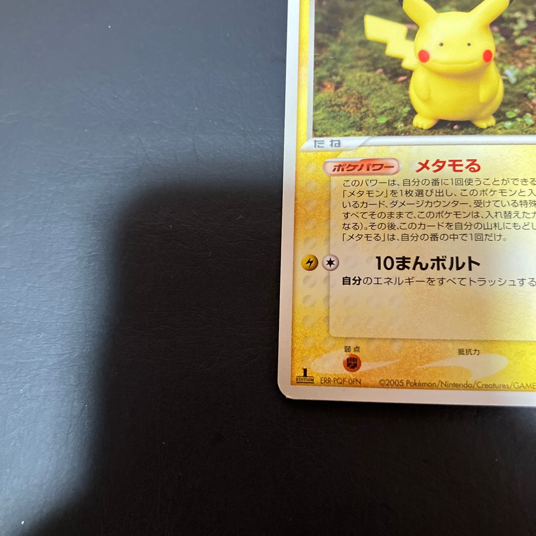 【状態】B メタモン　ピカチュウ　メタモる 1枚
