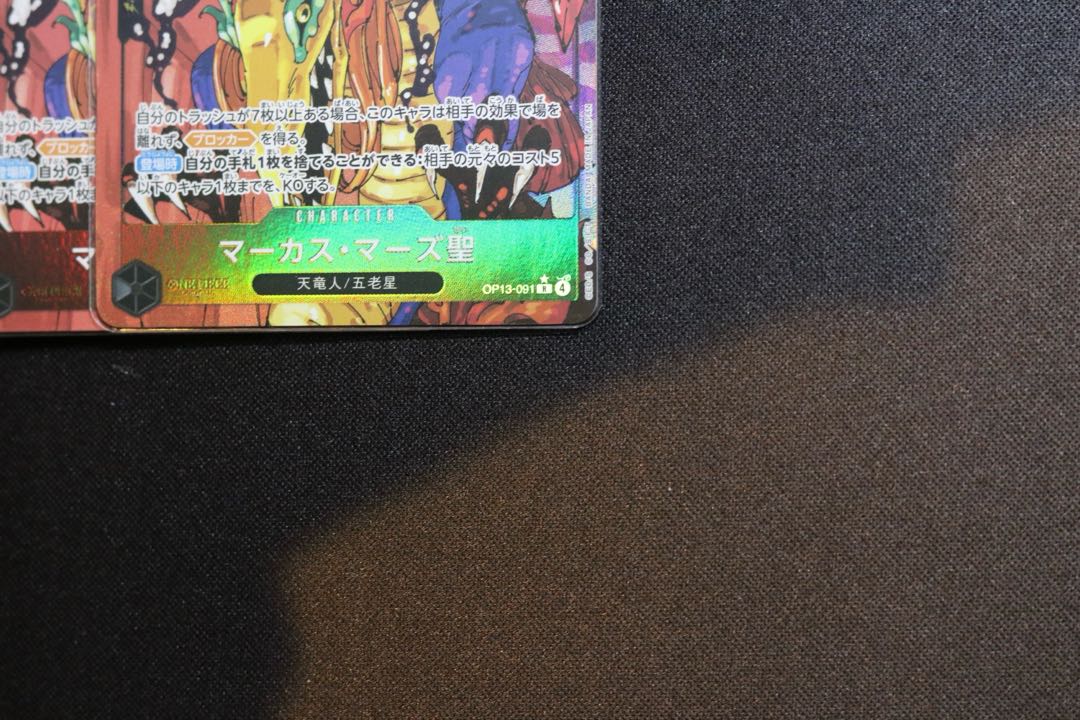 4枚セット マーカス・マーズ聖(パラレル) P-R OP13-091 1枚