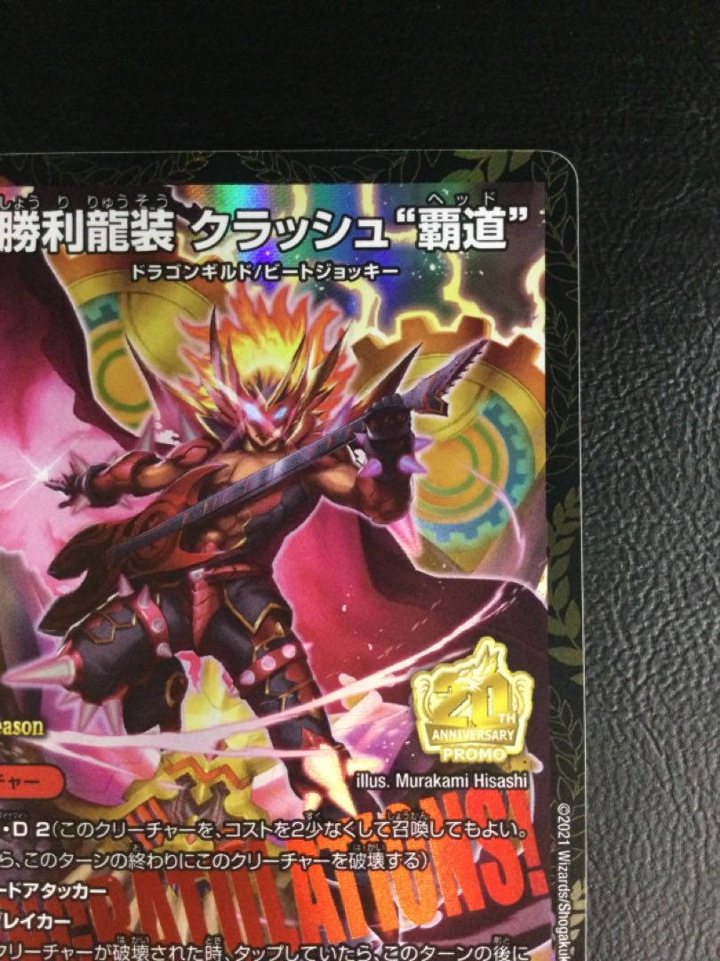 ① 勝利龍装 クラッシュ“覇道” SR P16/Y20