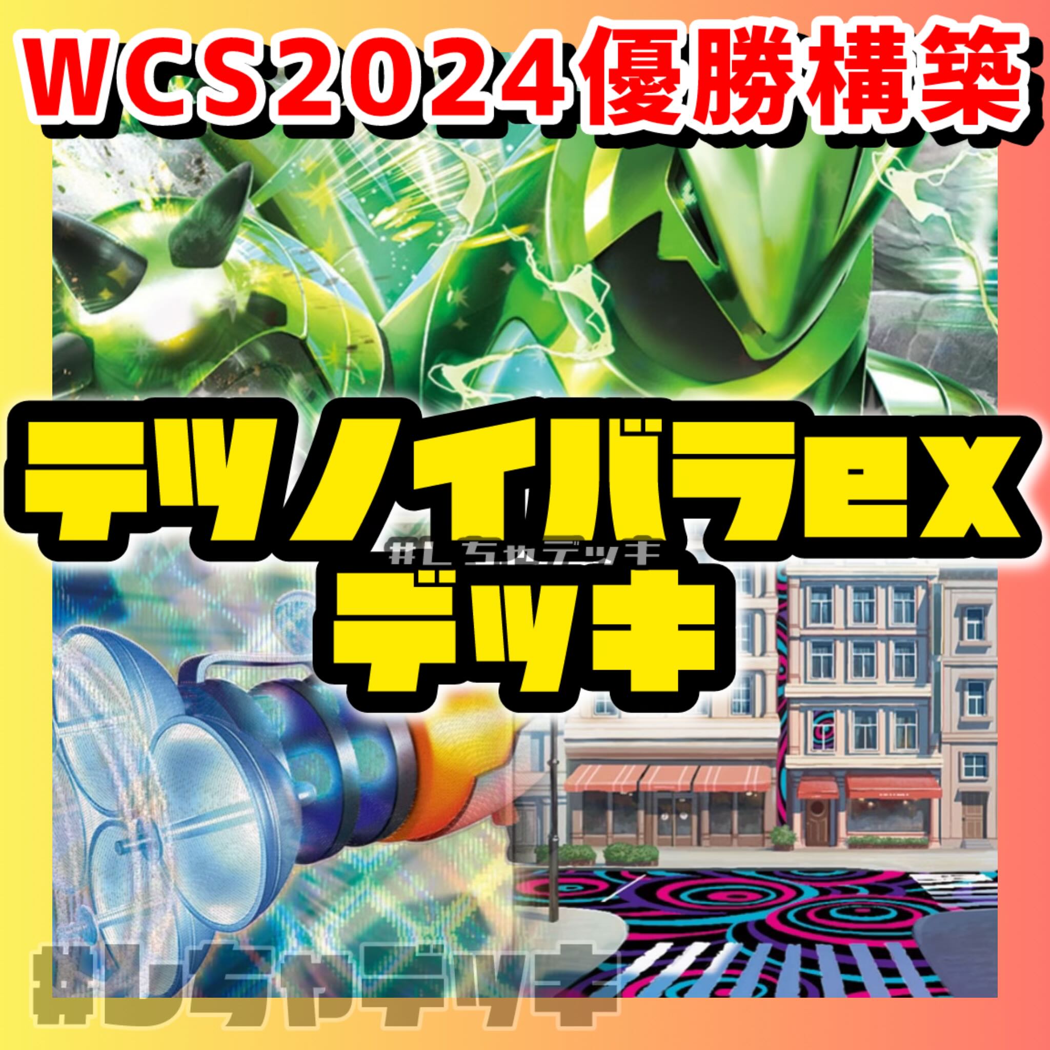 世界1位！ 【WCS2024マスター部門優勝】テツノイバラex プライムキャッチャー 構築済みデッキ ポケモンカード ポケカ