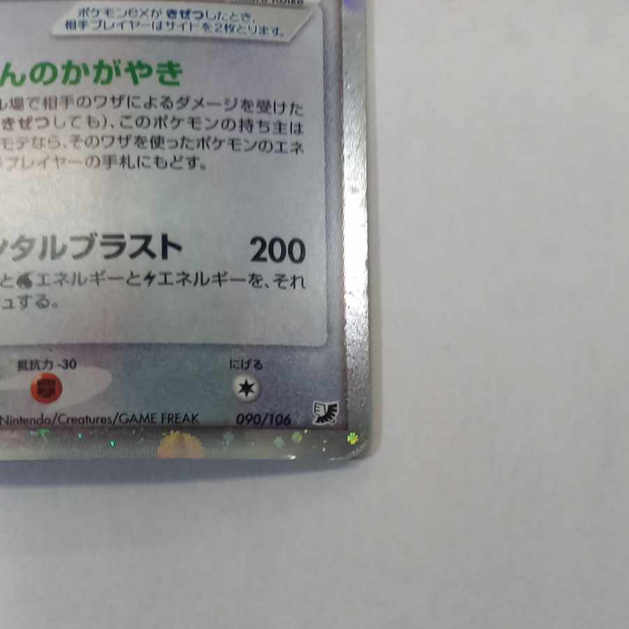 Lugiaex ★ 090/106 1枚