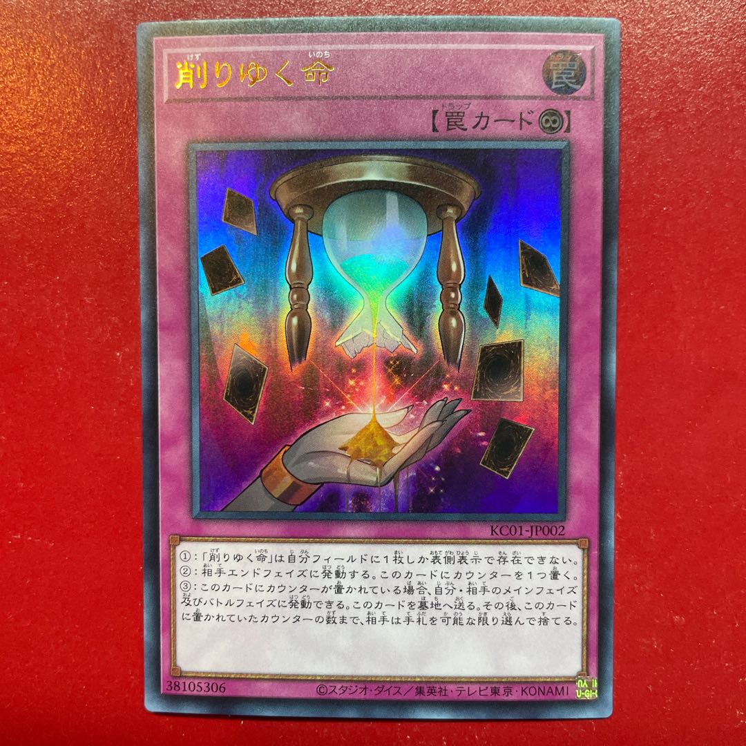 遊戯王 削りゆく命 【KC01】ウルトラの通販 KKまや@プロフィール