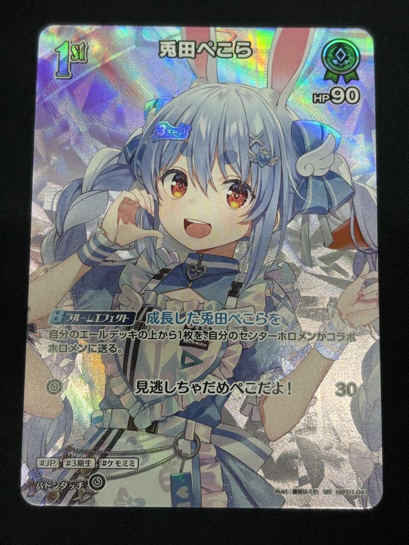 兎田ぺこら (illust:憂姫はぐれ) [SR] {hBP01-041} ホロカ　ホロライブカード 1枚