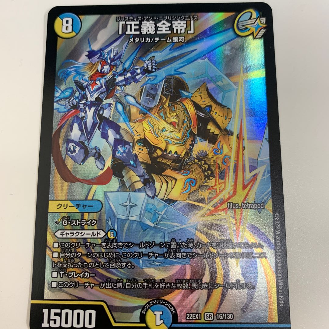 "Emperor of Justice" SR 16/130 1枚