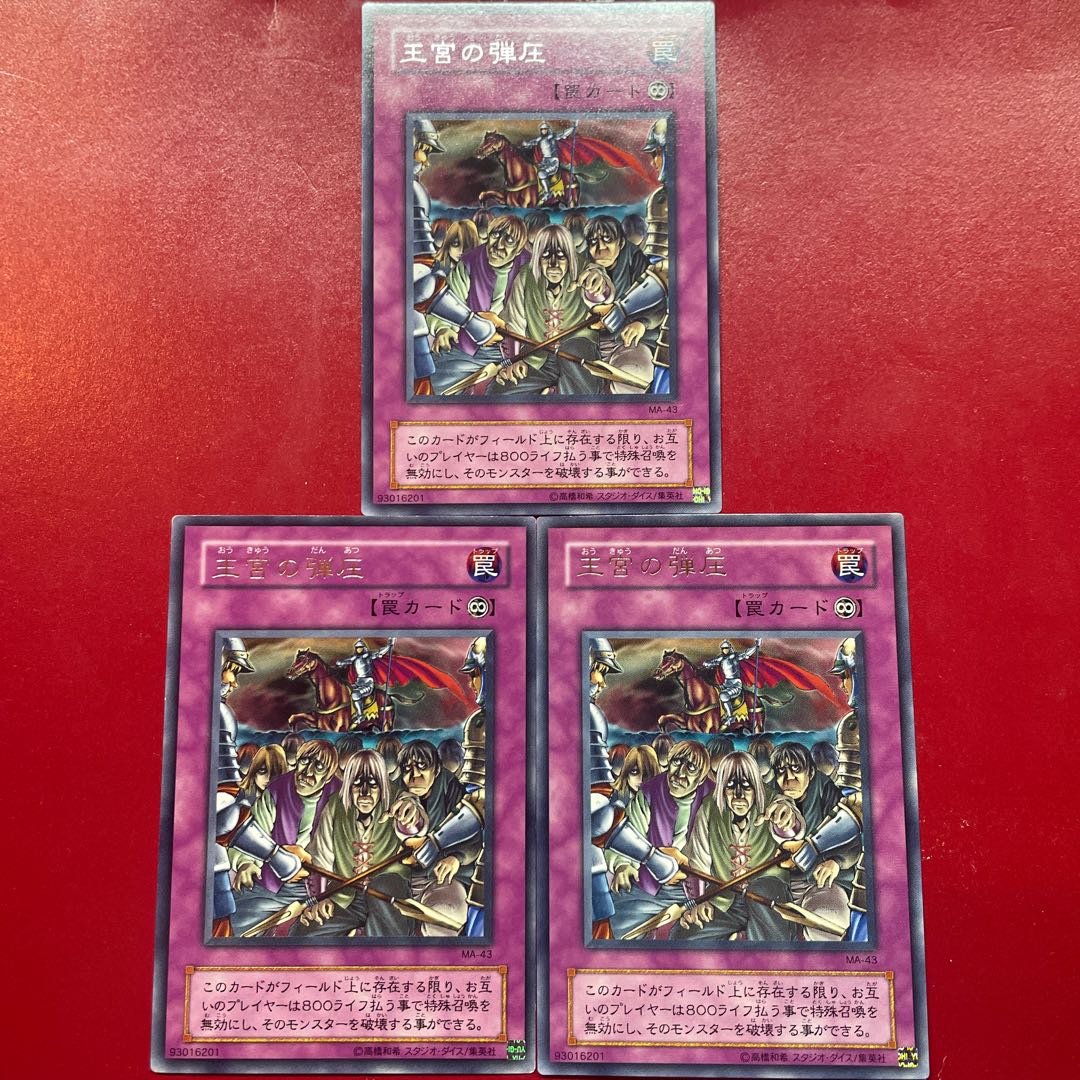 遊戯王 王宮の弾圧 【MA】レア 字レア ３枚セット