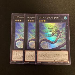h23 リヴァーチュ・ドラゴン スーパーレア  3枚セット 遊戯王 トレトレ 3枚