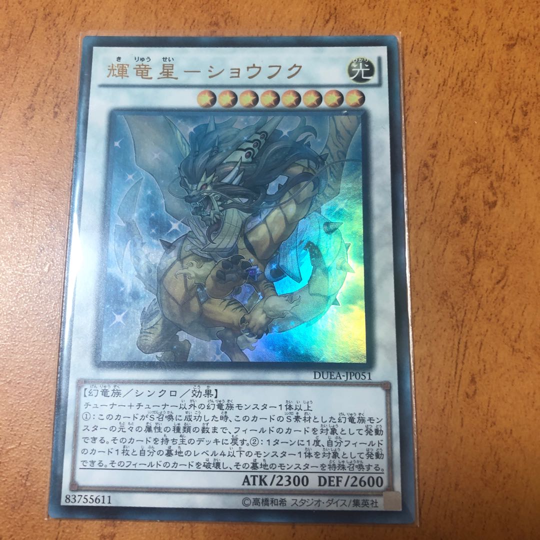 輝竜星-ショウフク ウルトラレア JP051 1枚