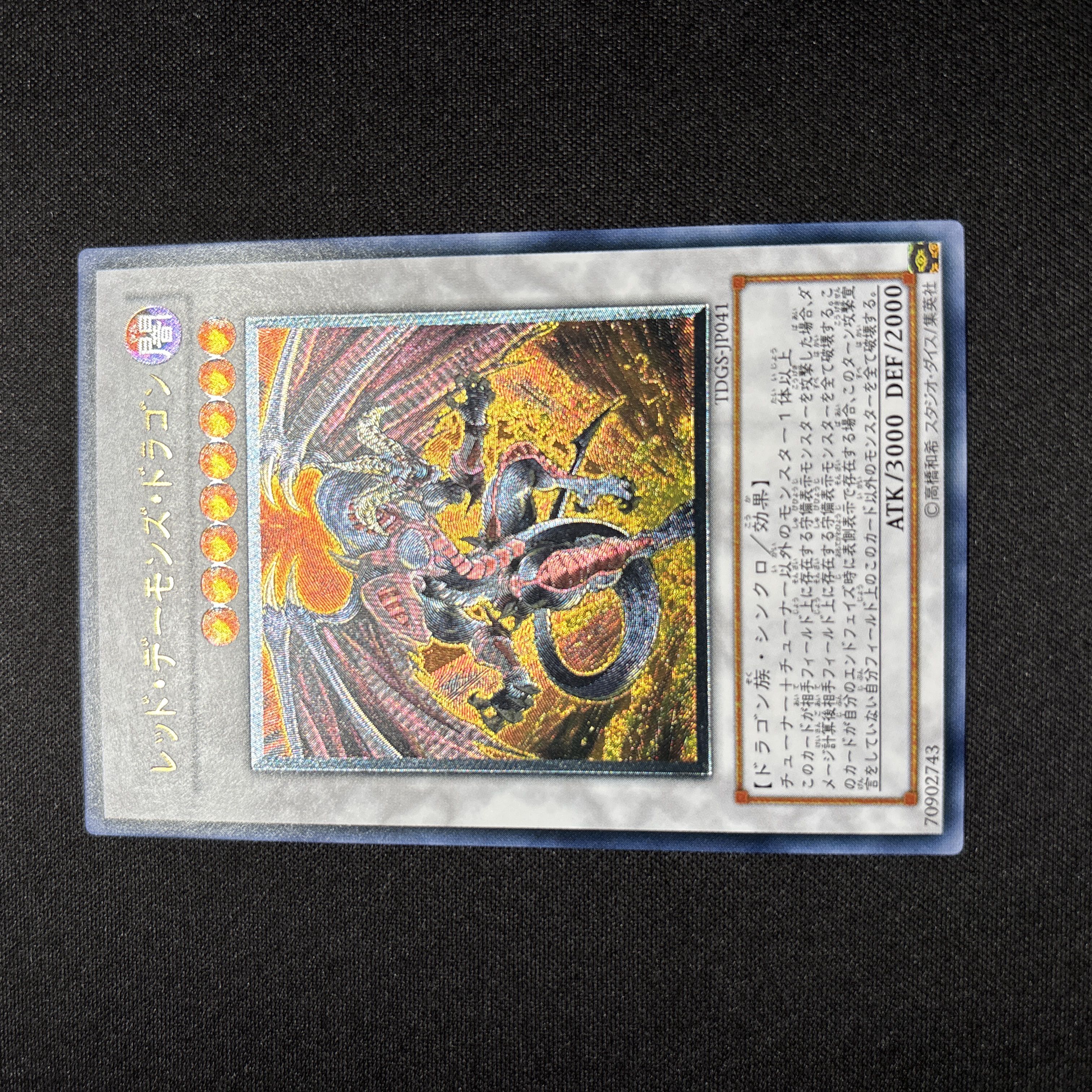 【極美品】遊戯王　レッド・デーモンズ・ドラゴン　レリーフ 1枚