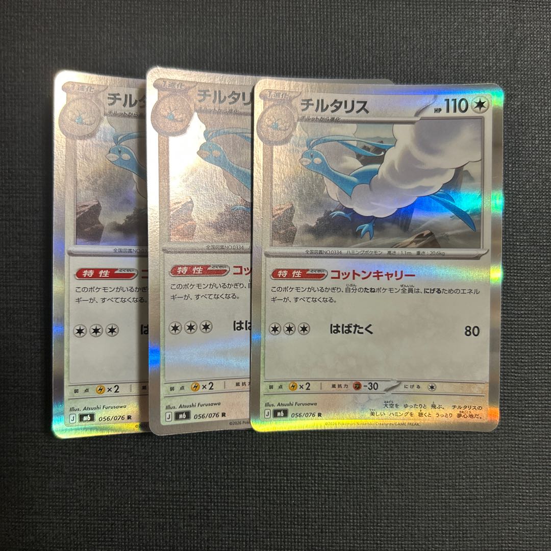Altaria R 056/076 3枚