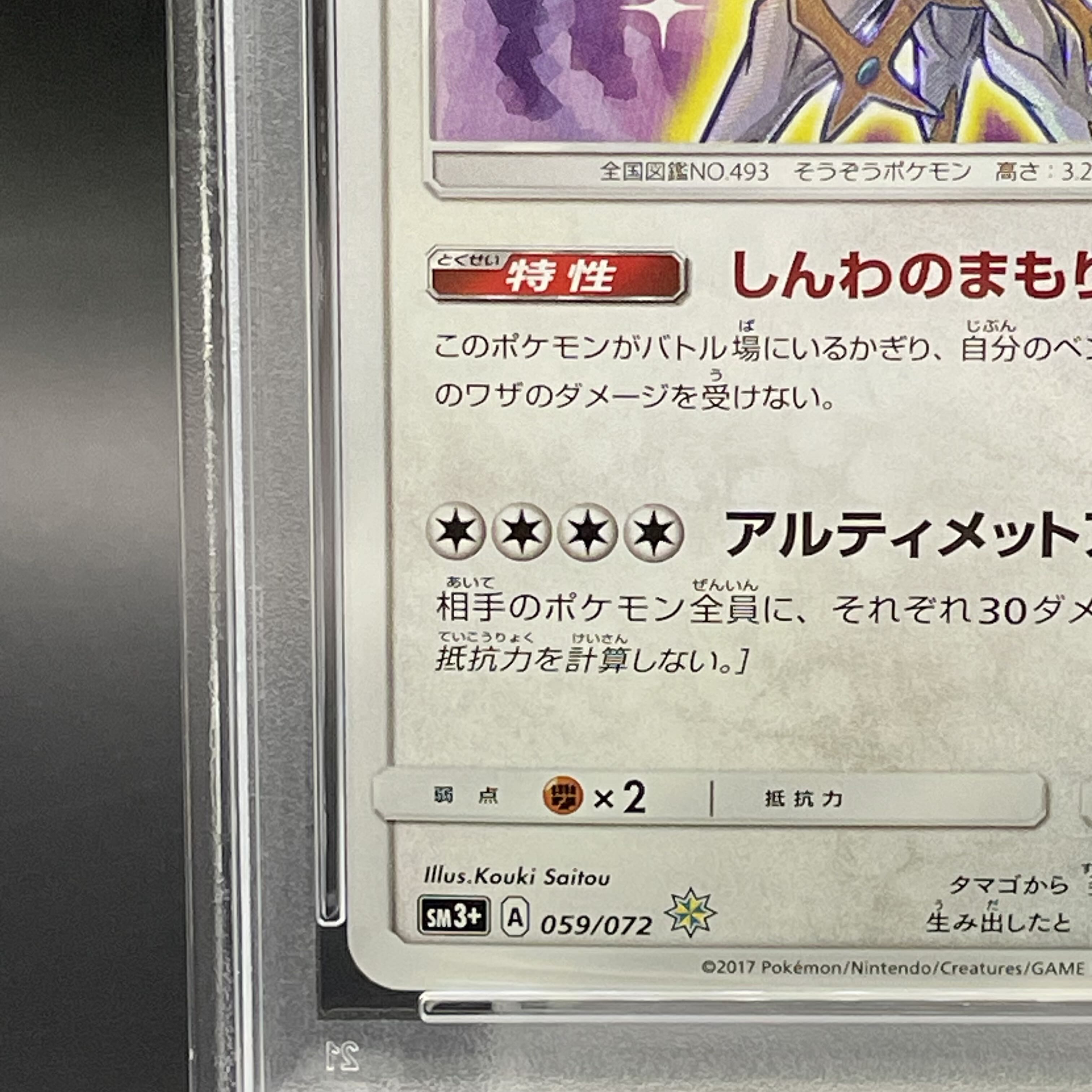 【PSA10】ひかるアルセウス H 059/072 1枚