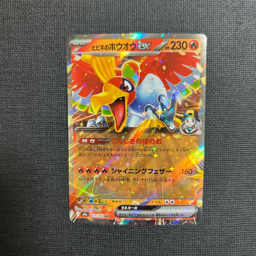 ヒビキのホウオウex RR 021/193