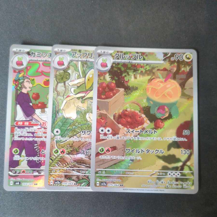 カミッチュ アップリュー タルップル AR 3枚セット まとめ売り