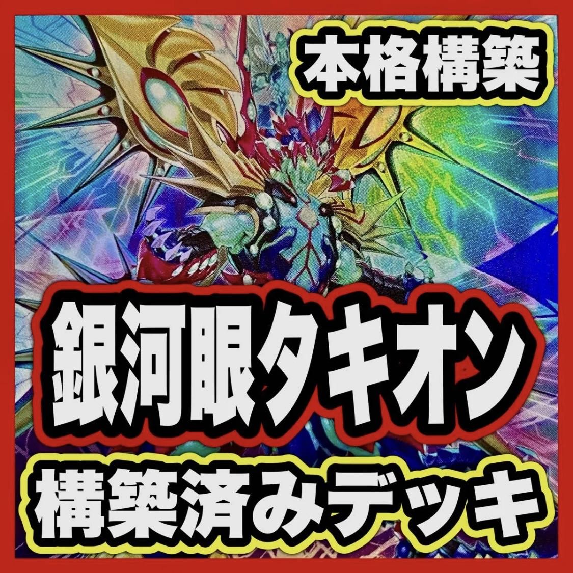 銀河眼タキオン デッキ【以下検索 ギャラクシーアイズ 遊戯王 本格構築 まとめ売り 初期 2期 レリーフ ゲートボール デッキパーツ】 1枚