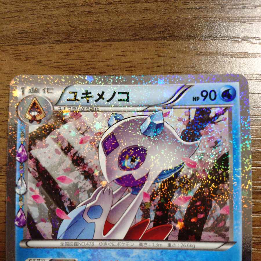 ユキメノコ(キラ) U 009/032 1枚