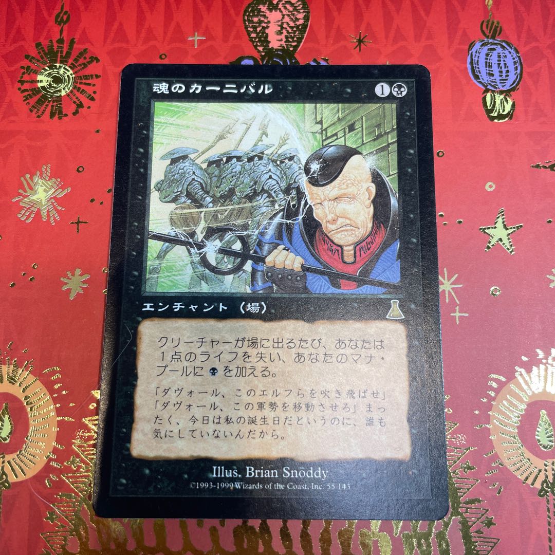 魂のカーニバル MTG 日本語