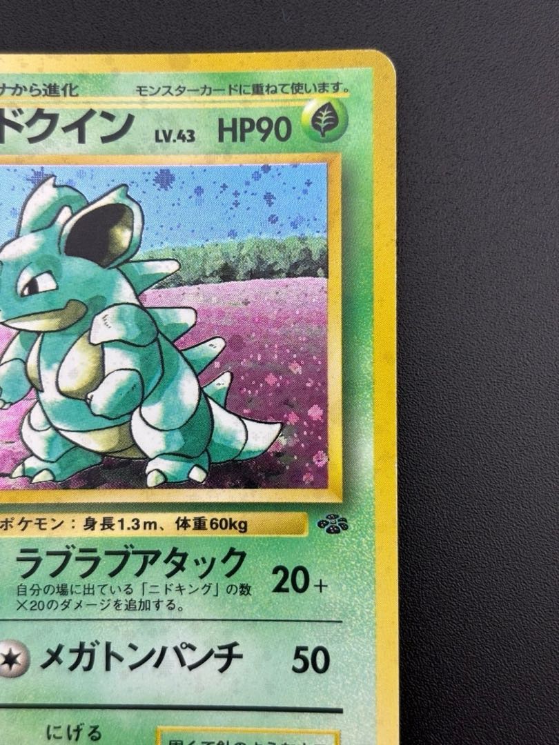 ニドクイン ★ 第2弾拡張パック ポケモンジャングル 中古品】 ニドクイン第2弾拡張パック ポケモンジャングル LV.43