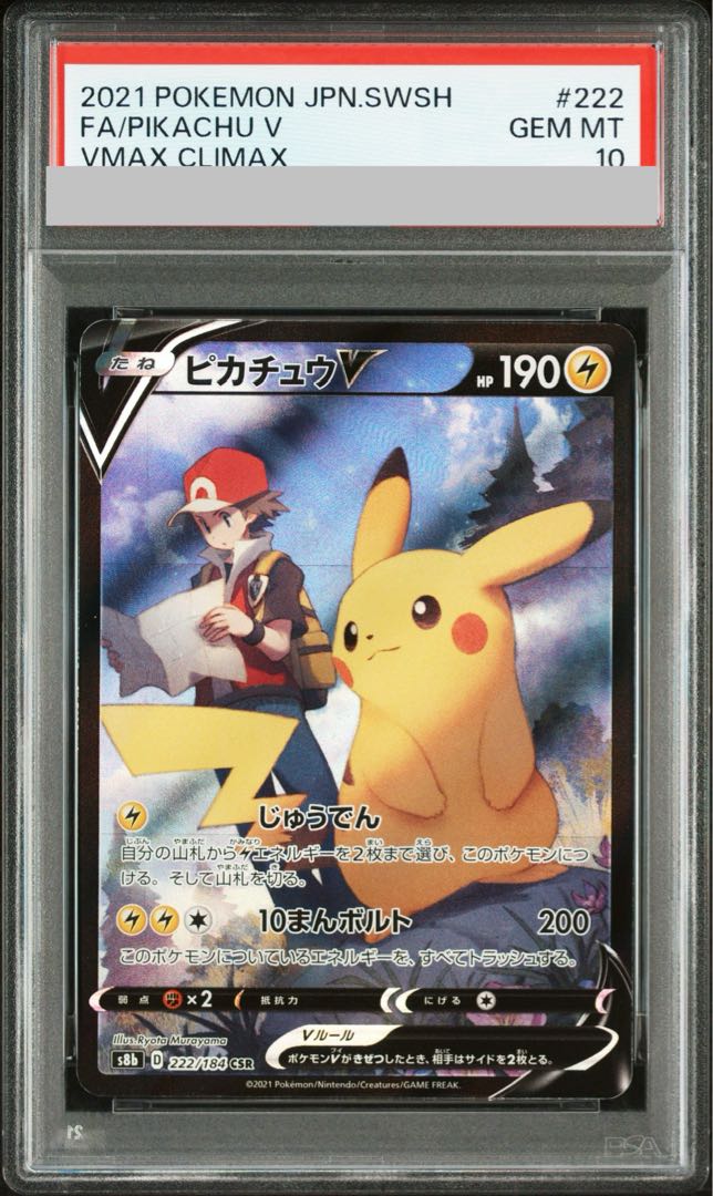 【PSA10】ピカチュウV CSR 222/184 1枚