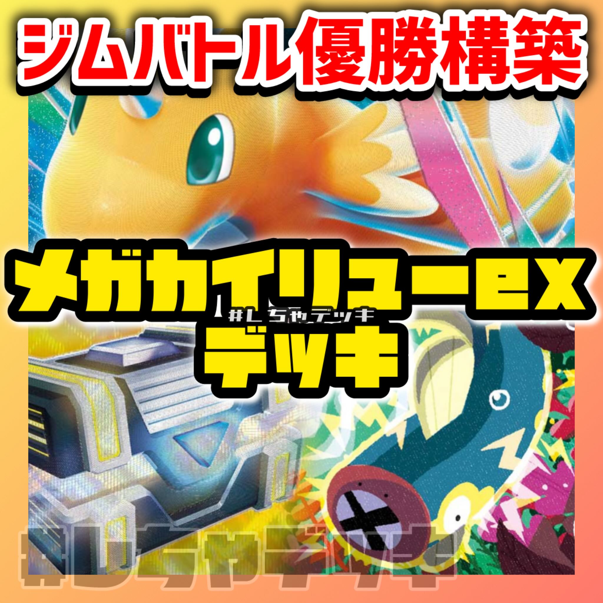 【ジムバトル優勝】 メガカイリューex 構築済みデッキ ポケモンカード ポケカ 1枚