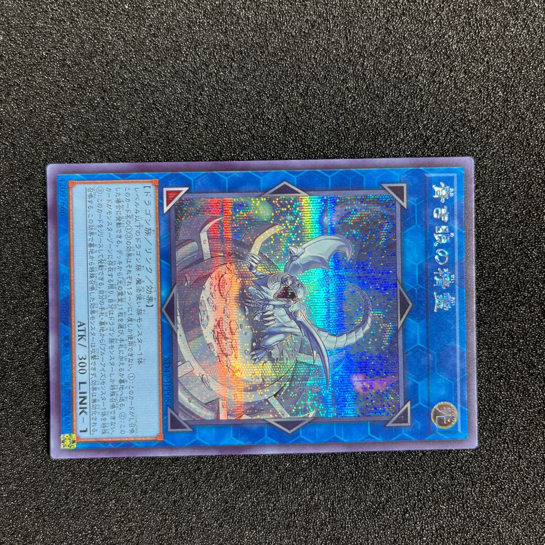 (Condition A+) Spirit of the Blue Eye Secret Rare SD47-JPP08 1 copy