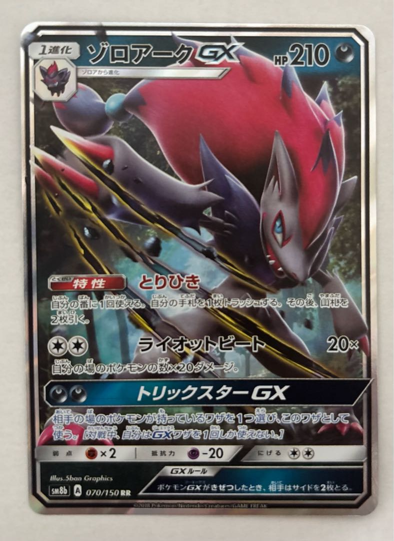 ゾロアークGX　RR 1枚