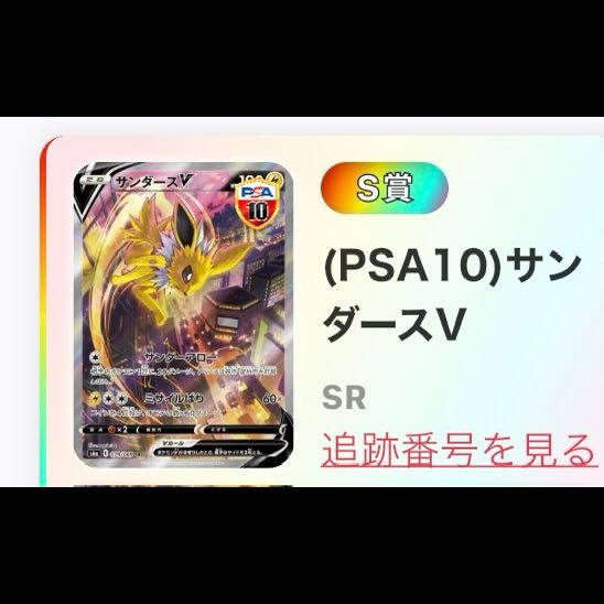 値下げ中 【PSA10】サンダースV SR 079/069 1枚