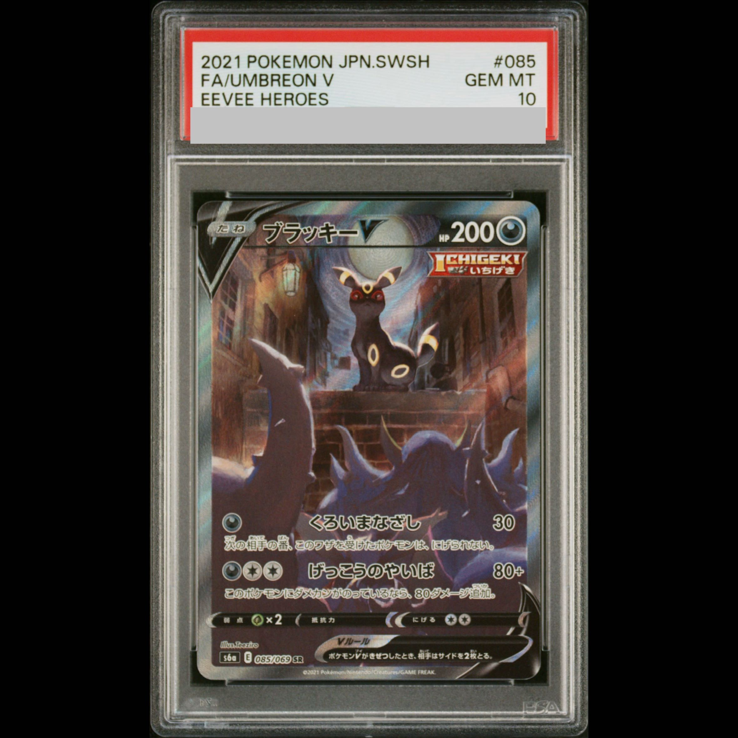 【PSA10】ブラッキーV SR 085/069 1枚