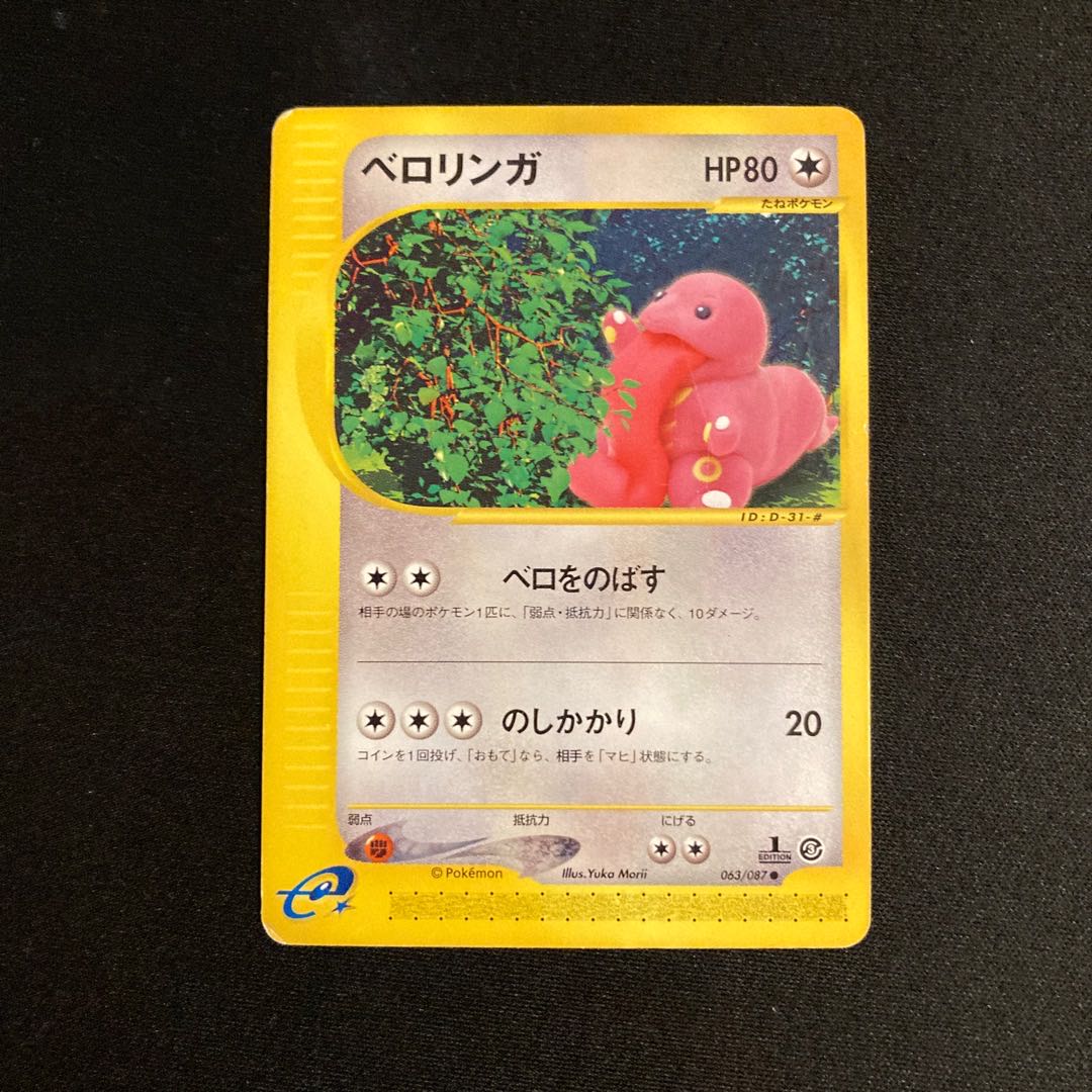 b274 ベロリンガ 1ED ポケモンカードe トレトレ 1枚