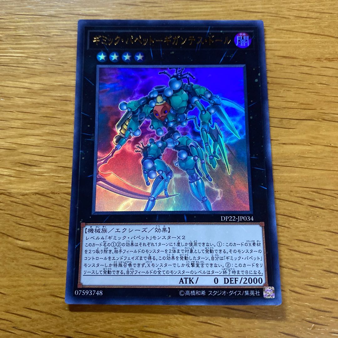 ギミック・パペット-ギガンテス・ドール ウルトラレア JP034の