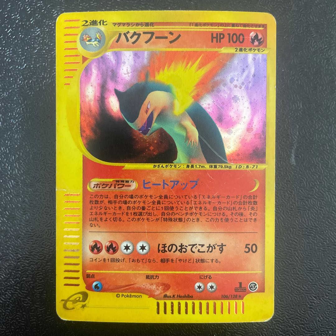 バクフーン キラ 1st Edition カードe ☆ 106/128の通販 オモニ バクフーン キラ 1st Edition カードe ☆ 106/128の通販 オモニ