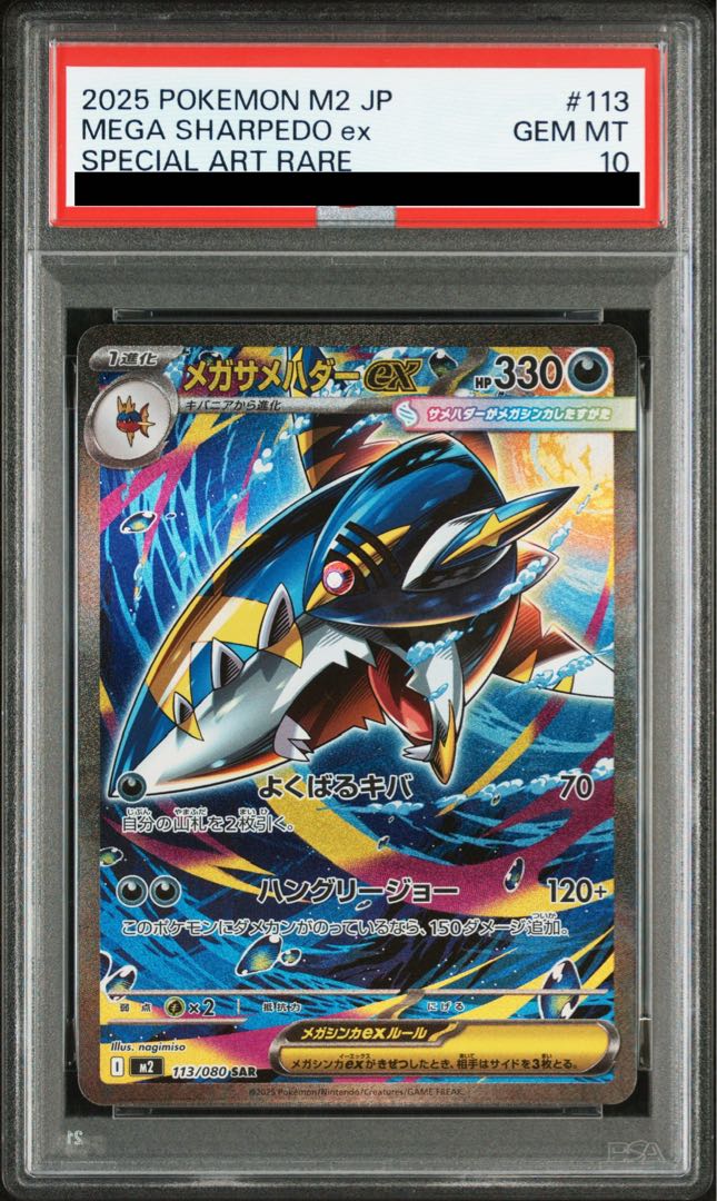 【PSA10】メガサメハダーex SAR 113/080 1枚